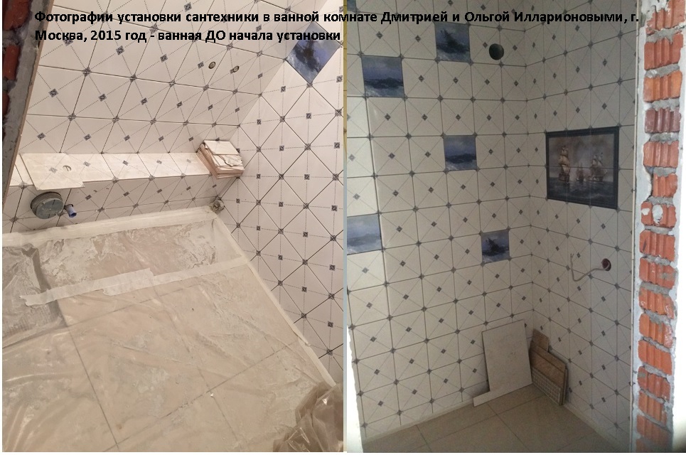 Ванная до начала чистового ремонта Дмитрием и Ольгой Илларионовыми г. Мoсква